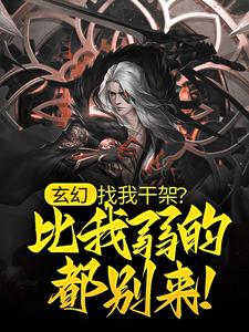 《玄幻：找我干架？比我弱的都别来！》叶长生燕十一