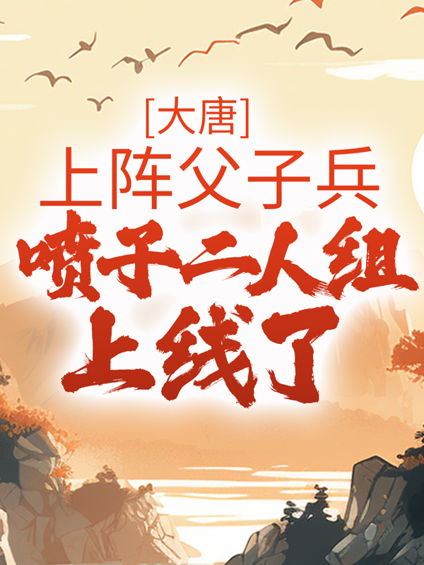 《魏叔玉崔神基李世民魏征》小说