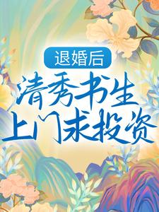 《退婚后，清秀书生上门求投资》白酒儿庄君谷白水儿阿稚