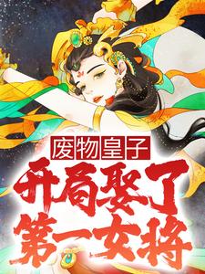 《废物皇子，开局娶了第一女将》张寒山羊猛慕容雪