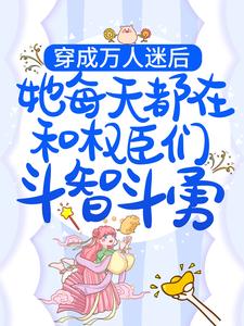 《穿成万人迷后，她每天都在和权臣们斗智斗勇》柳禾谭公公谭新太子殿下