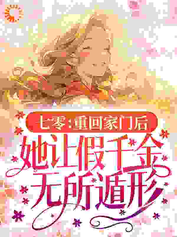 《七零：重回家门后，她让假千金无所遁形安知夏安美云周婆子周楠》安知夏安美云周婆子周楠