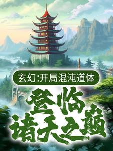 《玄幻：开局混沌道体，登临诸天之巅舞阳天命老祖华子番茄》舞阳天命老祖华子番茄