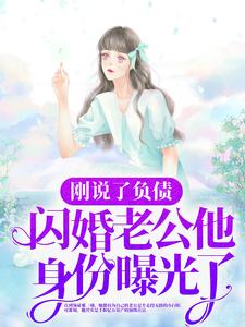 《刚说了负债，闪婚老公他身份曝光了？》于凌瑶温叔叔温昊苍温斯臣