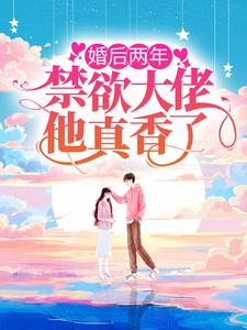 《婚后两年，禁欲大佬他真香了》陆岩深唐宝宝温可柔