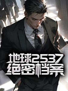 《地球2537绝密档案》帕斯卡尔北大