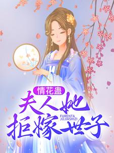 《情花蛊：夫人她拒嫁世子》姜臻林盛金钏儿