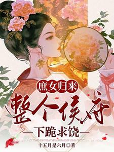 《全员重生：作恶多端的嫡女她后悔了》萧千雾萧玉珠白姨娘侯爷