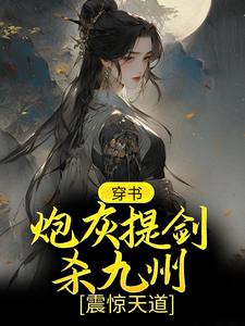 《穿书：炮灰提剑杀九州，震惊天道》柳芸楚辞言谢衍