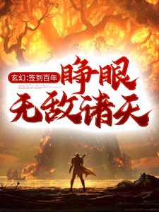 《玄幻：签到百年，睁眼无敌诸天》钟长生钟魁刑松秦三儿