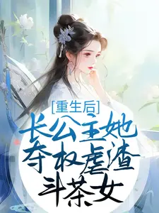 《重生后，长公主她夺权虐渣斗茶女纳兰昭月纳兰渊木清清熏贵妃》纳兰昭月纳兰渊木清清熏贵妃