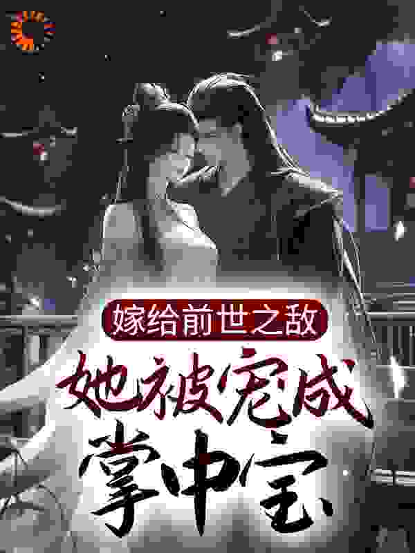 《苏轻妩苏千灵夜云途夜玄霆》小说