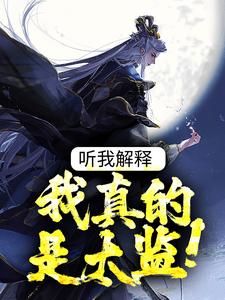 《听我解释，我真的是太监！》谷祥雨温温李德顺刘喜乐