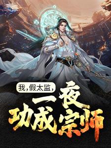 《我，假太监，一夜功成宗师》江辰杨聪乾武宗张太后