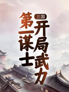 《三国：第一谋士，开局武力》曹操王骁典韦