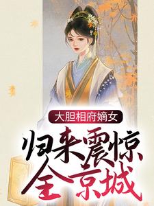 《大胆相府嫡女，归来震惊全京城》姜文祥姜倾染蔡秀梅姜倾玥