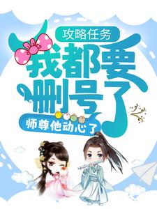 《攻略任务：我都要删号了，师尊他动心了？》沈予行司谣洛沅忱祝鸢