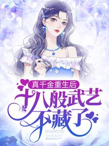 《真千金重生后，十八般武艺不藏了楚依依顾明珠顾宴顾卿》楚依依顾明珠顾宴顾卿