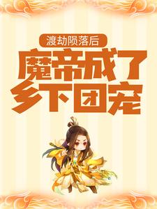 《渡劫陨落后，魔帝成了乡下团宠》秦老太秦老头秦建党秦建国