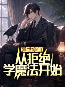 《异世修仙：从拒绝学魔法开始》叶枫叶雪莹秦雨馨刀疤女人