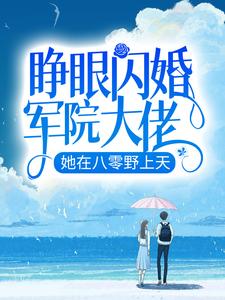 《睁眼闪婚军院大佬，她在八零野上天》罗卿雪陆云霆苏婉儿