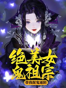 《绝美女鬼祖宗带我捉鬼通阴舒禹舟阿孙观音菩萨如来佛主》舒禹舟阿孙观音菩萨如来佛主