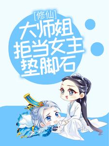 《修仙：大师姐拒当女主垫脚石》叶玲珑琉璃剑宗小绿茶