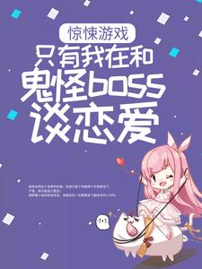 《惊悚游戏：只有我在和鬼怪boss谈恋爱白瑶沈迹》白瑶沈迹