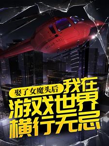 《娶了女魔头后，我在游戏世界横行无忌宋烨苏仙师海澜星》宋烨苏仙师海澜星