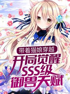 《带着猫娘穿越，开局觉醒SSS级御兽天赋》白夜李伟公孙傲天楚羽澜