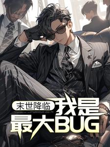 《末世降临：我是最大BUG？》林凡站长