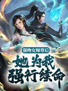 《强吻女师尊后，她为我强行续命苏诀白如雪》苏诀白如雪