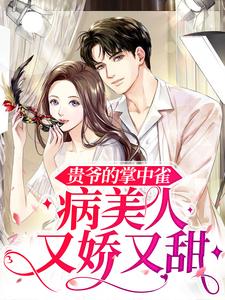 《贵爷的掌中雀：病美人又娇又甜》姜婵衣姜妤菲段裴西三四个贵公子