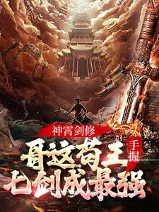 《神霄剑修：哥这苟王手握七剑成最强林枫苏慕白冷寒霜罗云天》林枫苏慕白冷寒霜罗云天