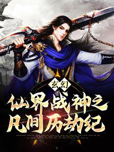 《玄幻：仙界战神之凡间历劫纪》陆晨玄北冥幽北冥青峰南无双