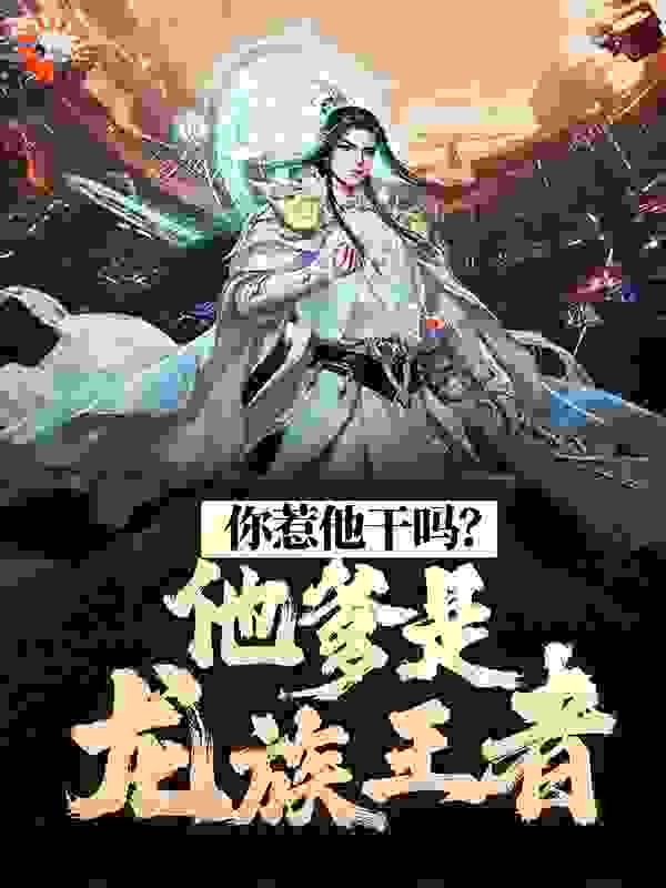 《林奇马爷爷龙王龙凌音》小说