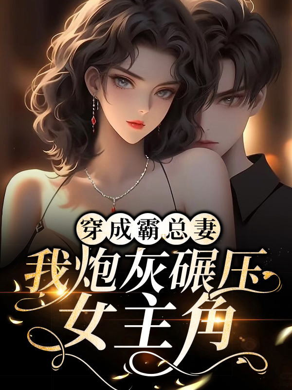 《穿成霸总妻，我炮灰碾压女主角！》师绯叶秦不俍