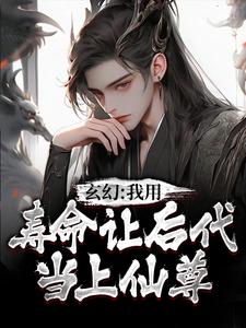 《玄幻：我用寿命让后代当上仙尊秦长青秦文伯秦蓉蓉贾强》秦长青秦文伯秦蓉蓉贾强