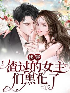 《快穿：渣过的女主们黑化了》苏木舞雪姬顾梦言吴爽