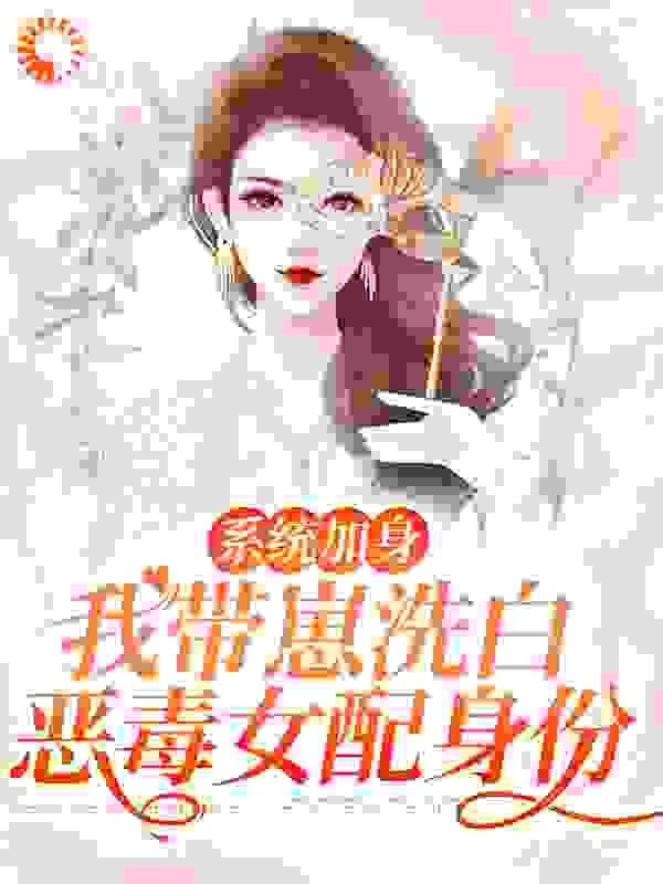 《秋一诺江特助秋从文邵星辰》小说