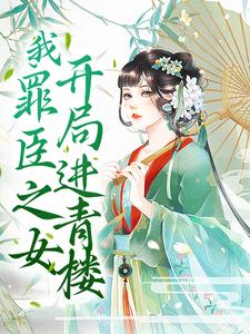 《我，罪臣之女，开局进青楼》叶茗杳