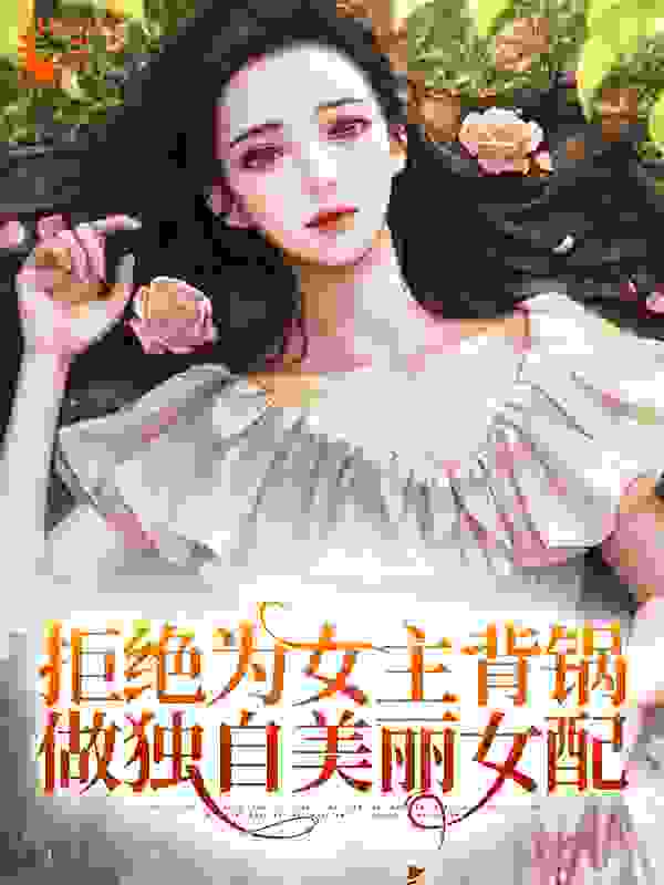 《拒绝为女主背锅，做独自美丽女配陆灵悠楚临宋奕修叶蓁蓁》陆灵悠楚临宋奕修叶蓁蓁