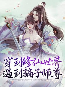 《穿到修仙世界：遇到骗子师尊》张伏龙秦洛紫月赵清儿