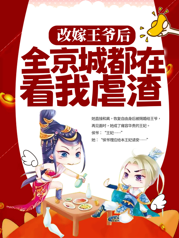 《改嫁王爷后，全京城都在看我虐渣》姜舒沈老夫人沈长泽程锦初