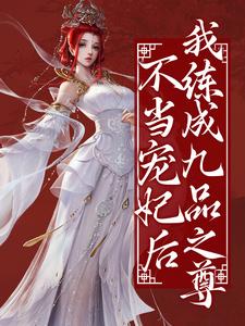 《不当宠妃后，我练成九品之尊》顾妙音阿紫兰姬胡人