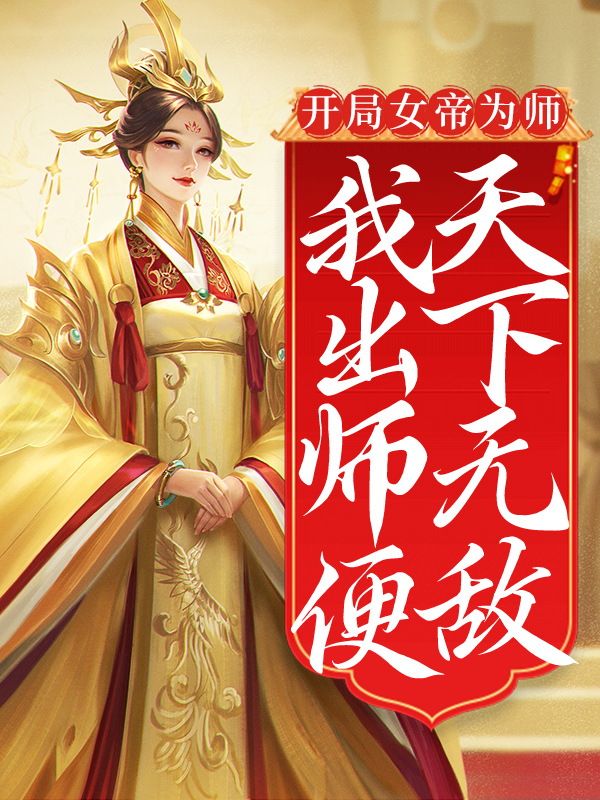 《开局女帝为师，我出师便天下无敌》陈长安牧云谣