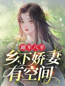 《随军六零：乡下娇妻有空间》林月月爷奶爷奶