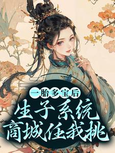 《一胎多宝后，生子系统商城任我挑》祝白芍李胜嘉