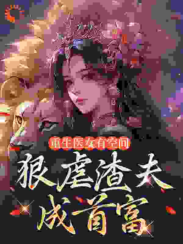 《苏念棠苏如云三皇子顾宴清》小说