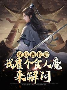 《穿成酋长后，我雇个食人魔来解闷》戈尔金